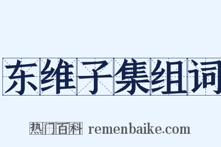东维子集组词是什么意思的图片